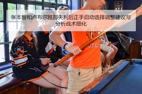 张本智和卢布尔雅那失利后正手启动选择调整建议与分析战术细化（jiuyouhui）