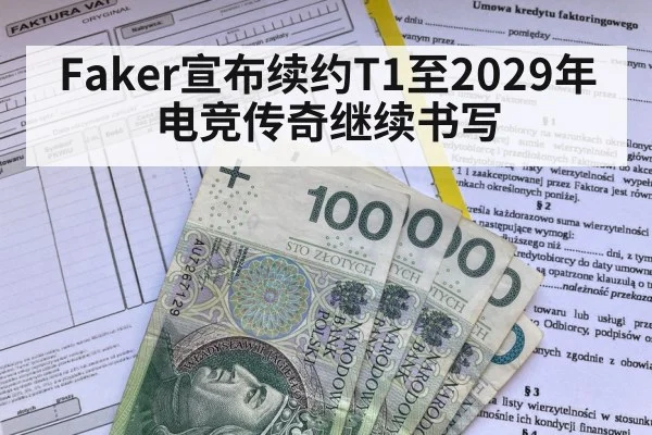 Faker宣布续约T1至2029年 电竞传奇继续书写