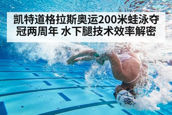 凯特道格拉斯奥运200米蛙泳夺冠两周年 水下腿技术效率解密
