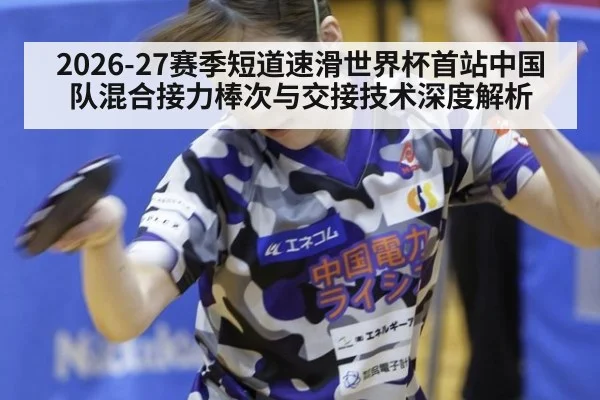 2026-27赛季短道速滑世界杯首站中国队混合接力棒次与交接技术深度解析