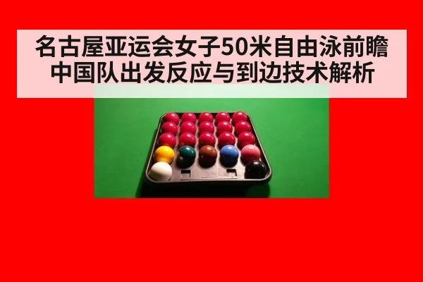 名古屋亚运会女子50米自由泳前瞻 中国队出发反应与到边技术解析